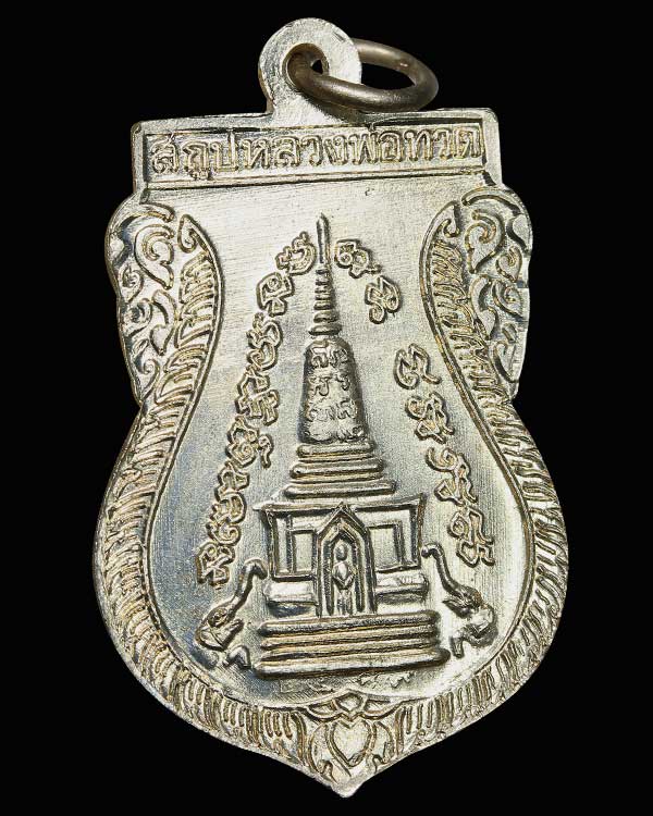 เหรียญหลวงพ่อทวดวัดช้างให้ พิมพ์พุทธซ้อน บล็อค หลัง พ.ศ.อัลปาก้าเปลือย ปี 2539