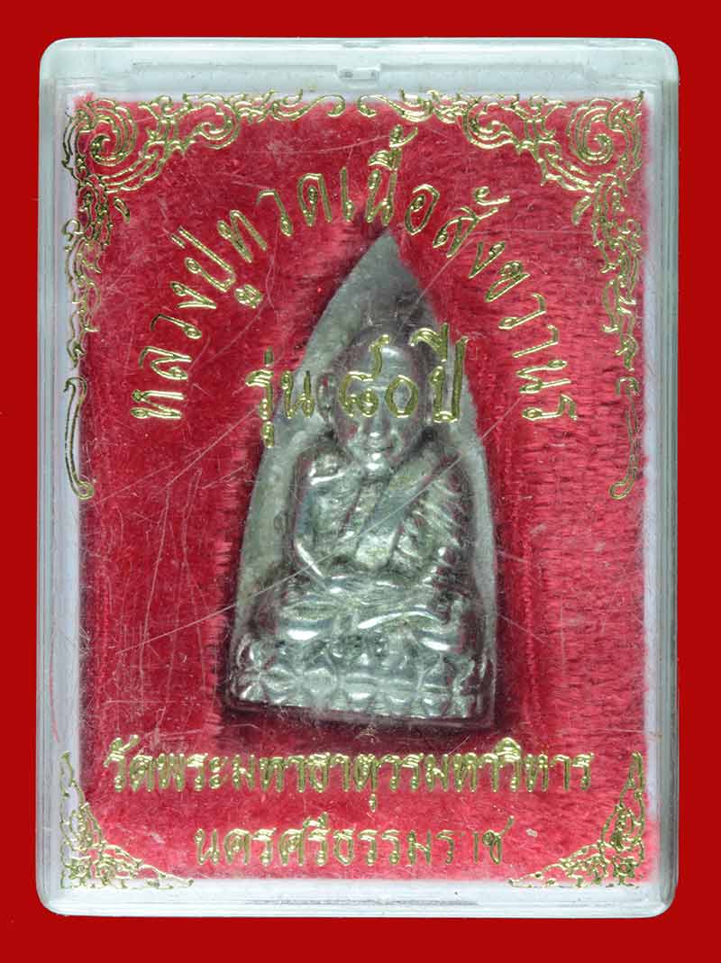 หลวงปู่ทวด รุ่น ๘๐ ปี เนื้อตะปูสังขวานร วัดพระมหาธาตุวรมหาวิหาร จ.นครศรีธรรมราช