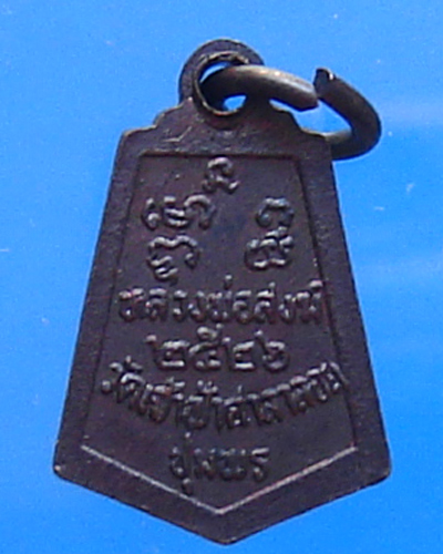 เหรียญหลวงพ่อสงฆ์ วัดเจ้าฟ้าศาลาลอย ปี 2526