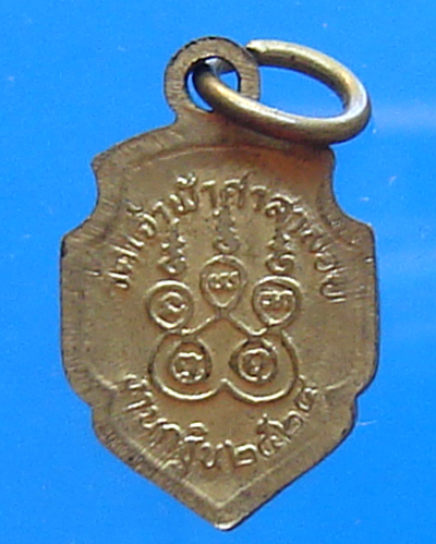 เหรียญหลวงพ่อสงฆ์ งานกฐิน ปี 2524