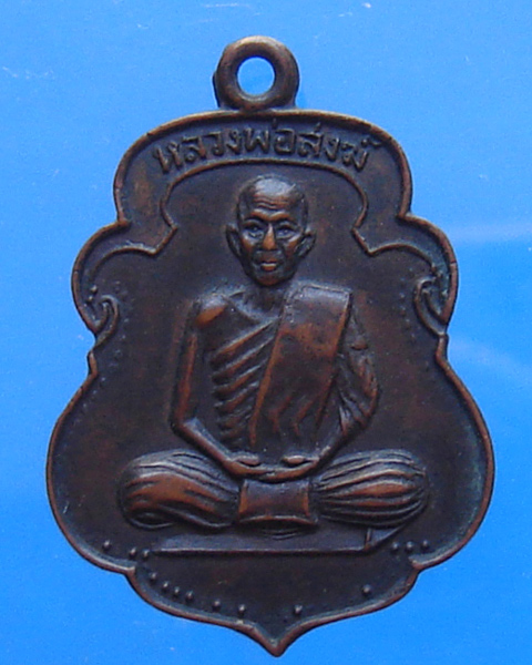 เหรียญหลวงพ่อสงฆ์ ออกวัดดอนมะกอก ประจวบฯ