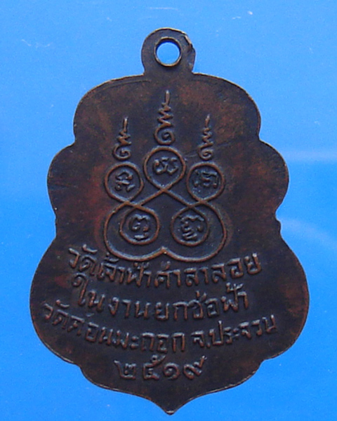 เหรียญหลวงพ่อสงฆ์ ออกวัดดอนมะกอก ประจวบฯ