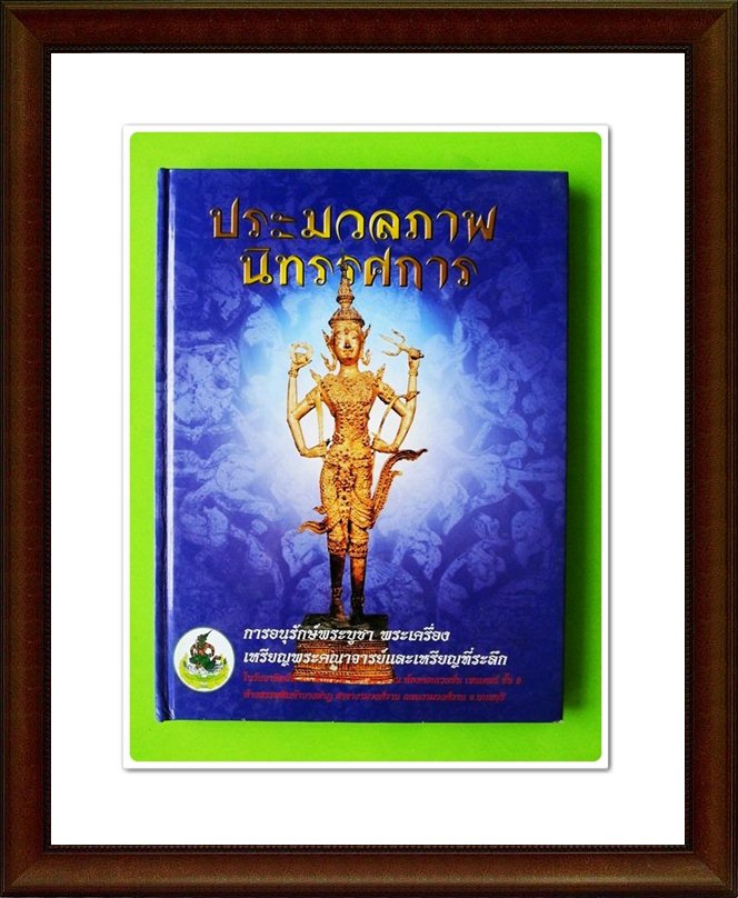 หนังสือประมวลภาพนิทรรศการ
