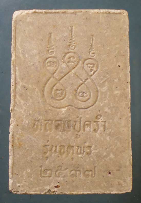 สมเด็จ รุ่นจตุพร ปี37 หลวงปู่คร่ำ วัดวังหว้า