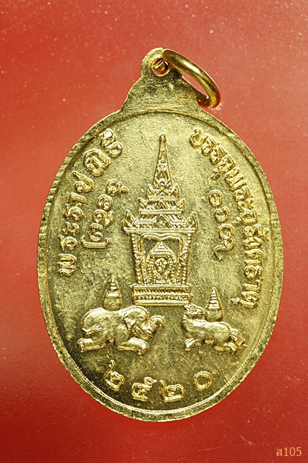เหรียญพระธาตุพนม พระราชพิธีบรรจุอุรังคธาตุ ปี 2520