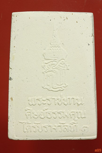 พระสมเด็จ พระราชทาน สมเด็จพระเทพฯ พร้อมกล่องเดิม