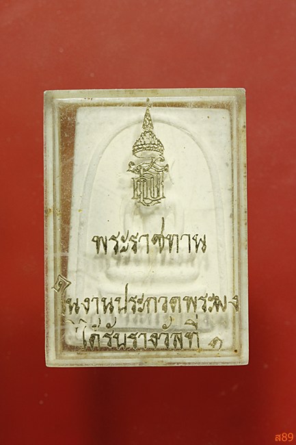 พระสมเด็จ พระราชทาน สมเด็จพระเทพฯ พร้อมกล่องเดิม