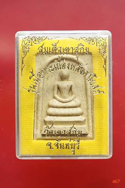 พระสมเด็จหลวงพ่อสมชาย วัดเขาสุกิม จ.จันทบุรี + กล่องเดิม