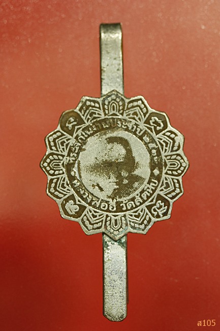 แหนบหลวงพ่ออี๋ ปี 2513 หลวงปู่ทิม วัดละหารไร่เสก