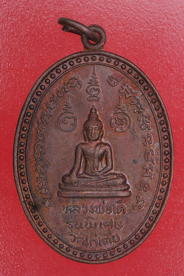 เหรียญหลวงพ่อโต วัดไก่เตี้ย รุ่นพิเศษ ..../ก1
