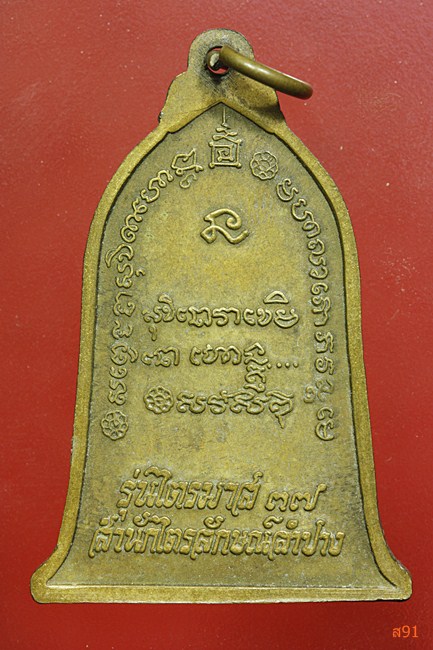 เหรียญระฆัง หลวงพ่อเกษม เขมโก รุ่นไตรมาส 37 พร้อมกล่องเดิม