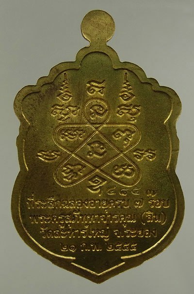 เหรียญเสมา ๗ รอบ เนื้อทองฝาบาตร เลข 4857 หลวงพ่อสิน วัดละหารใหญ่ พร้อมกล่อง