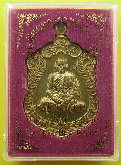 เหรียญเสมา ๗ รอบ เนื้อทองฝาบาตร เลข 4857 หลวงพ่อสิน วัดละหารใหญ่ พร้อมกล่อง