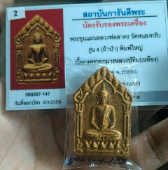 บัตรรับประกันพระแท้