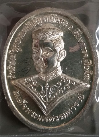 เหรียญกายสิทธิ์หลวงปู่ทวด - หลวงปู่ดู่ หลังสมเด็จพระนเรศวร ปี ๓๘ เนื้อเงิน ผสมชนวนเปิดโลก ลป.ดู่ หลว