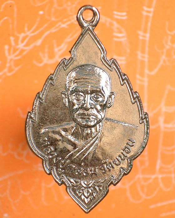 เหรียญครึ่งองค์หลวงพ่อกล่อม วัดขนอน จ.ราชบุรี 