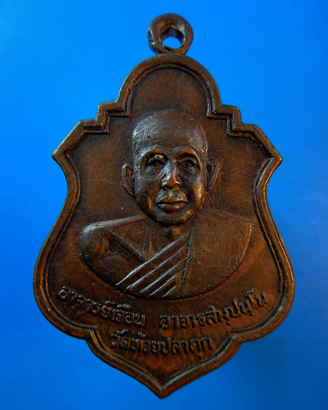 เหรียญพระอาจารย์เจือน วัดห้วยปลาดุก ต.หินกอง อ.เมือง จ.ราชบุรี 