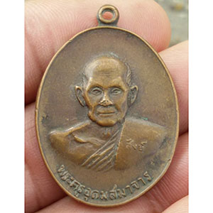เหรียญหลวงพ่อสังข์ วัดน้ำเต้า จ.อยุธยา ปี ๑๗