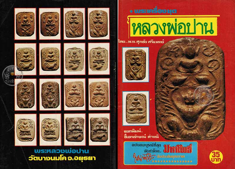 หนังสือ "พระเครื่องชุดหลวงพ่อปาน วัดบางนมโค" โดย พ.ท.ศุภชัย ศรีแพทย์ รับประกันคุณภาพโดยใหญ่ ท่าไม้
