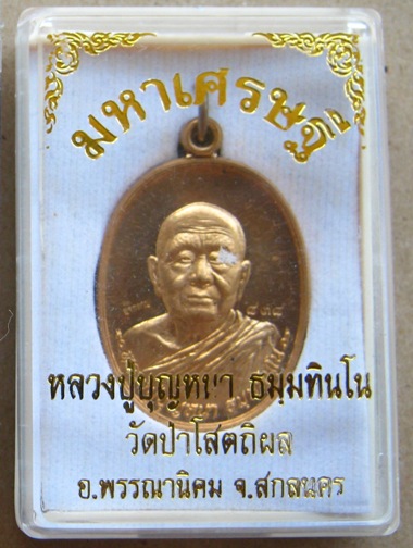 เหรียญแจก รุ่นมหาเศรษฐี หลวงปู่บุญหนา วัดป่าโสตถิผล จ สกลนคร ปี2556 หมายเลข383 เนื้อทองแดงผิวไฟ พร้อ