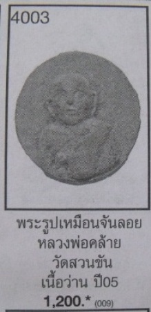**วัดใจ**หลวงพ่อคล้าย วัดสวนขัน เนื้อว่าน พิมพ์จันลอยหลังยันต์ ปี ๒๕๐๕**หายาก ใส่กรอบให้พร้อมใช้