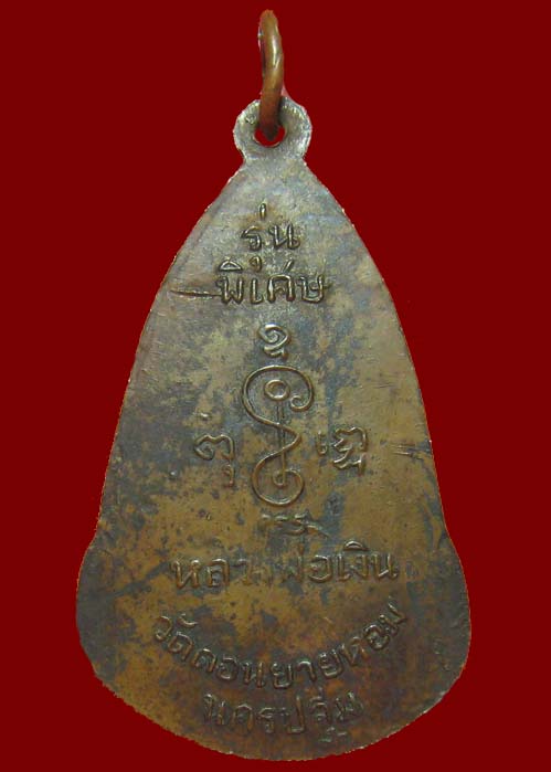 เหรียญรุ่นพิเศษ หลวงพ่อเงิน วัดดอนยายหอม นครปฐม ปี2505 หายาก 