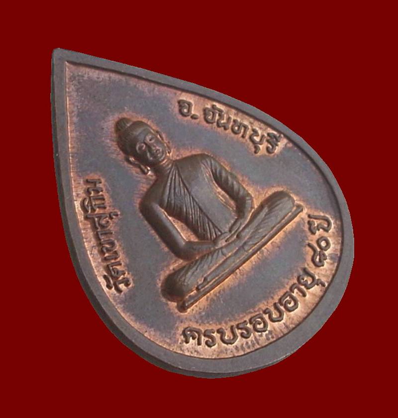 .. รุ่นครบรอบอายุ 80 ปี ..  >>>  ..เหรียญหยดน้ำ "หลวงพ่อสมชาย วัดเขาสุกิม" จ.จันทบุรี..  <<< ..สวย..