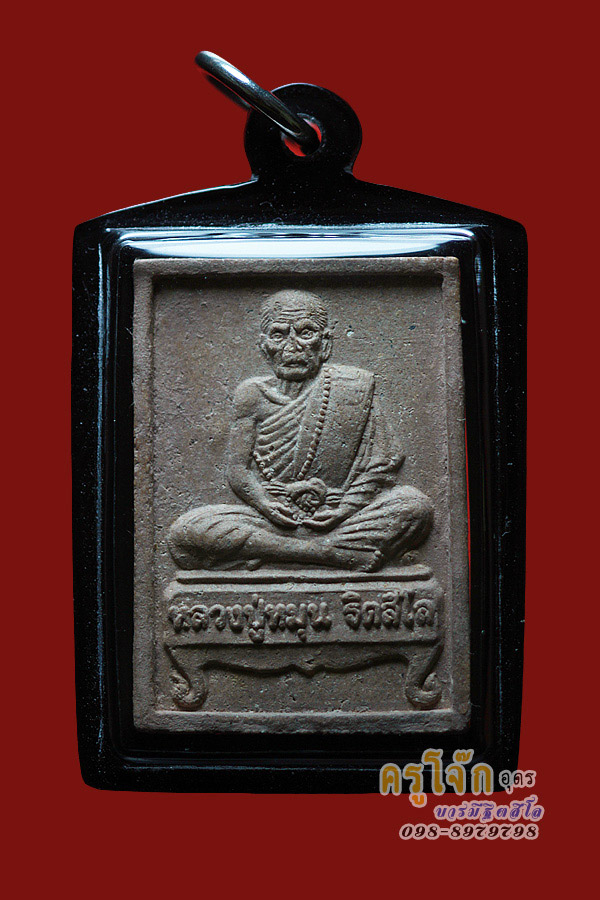 พระผงรูปเหมือนรุ่นแรก (นั่งตั่ง) วัดป่าหนองหล่ม จ.สระแก้ว