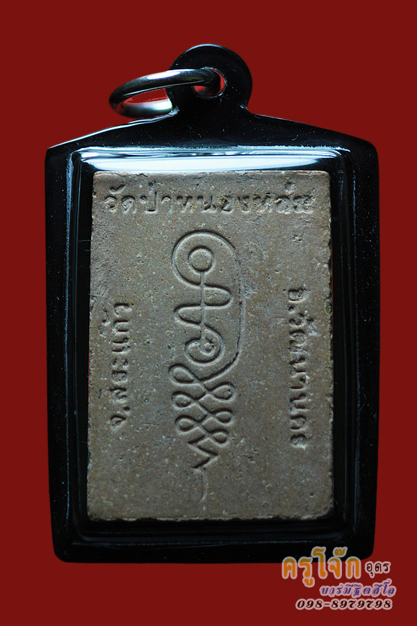 พระผงรูปเหมือนรุ่นแรก (นั่งตั่ง) วัดป่าหนองหล่ม จ.สระแก้ว