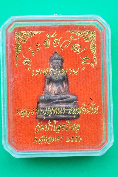 พระชัยวัฒน์เพชรภูพาน ลป.บุญหนา 2556 พิธีใหญ่มวลสารมากมาย เคาะเดียว
