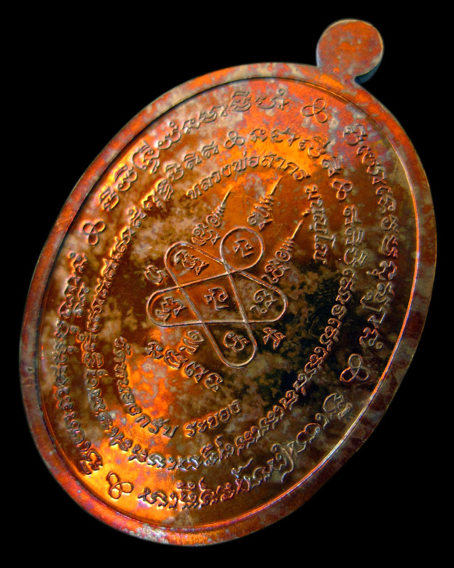 เหรียญมหาโภคทรัพย์ เนื้อชนวนทองแดงผิวไฟ หลวงพ่อสาคร วัดหนองกรับ จ.ระยอง หมายเลข ๓๔๔๒