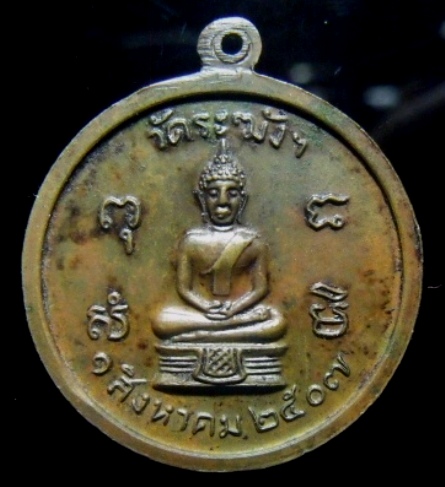 **วัดใจ**เหรียญหลวงปู่นาค วัดระฆัง ครบรอบ ๘๐ ปี ๒๕๐๗**