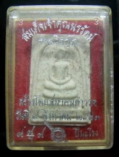 **วัดใจ**พระสมเด็จหลังยันต์ปั๊มตราตำรวจ เจ้าคุณนรฯ วัดเทพศิรินทรฯ โดยสมาคมตำรวจ ปี๔๓**พร้อมกล่องเดิม