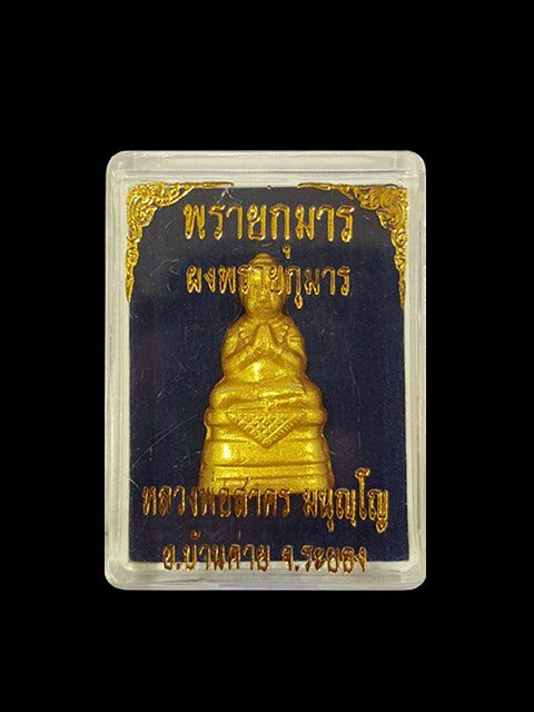 ***พรายกุมาร เนื้อว่านสบู่เลือด ตะกรุดเงิน หลวงพ่อสาคร ปลุกเสกเดียว ณ หอยันต์ วัดหนองกรับ ***