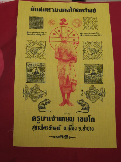 ผ้ายันต์มหามงคลโภคทรัพย์ หลวงพ่อเกษม ขนาด 11 X 17 นิ้ว หมายเลข