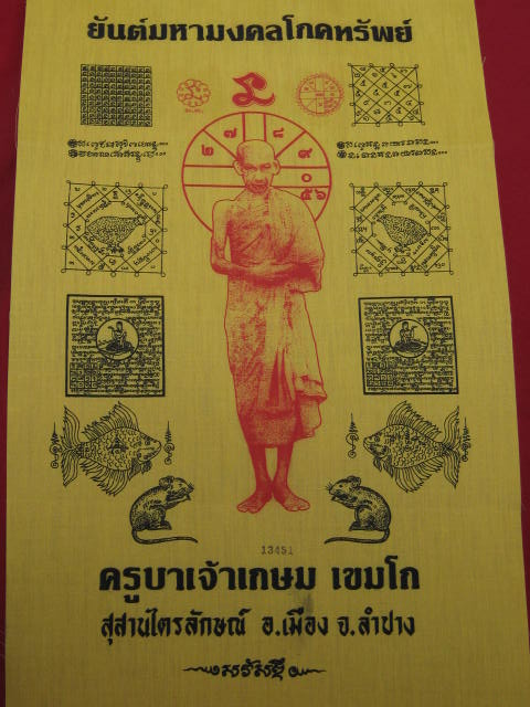 ผ้ายันต์มหามงคลโภคทรัพย์ หลวงพ่อเกษม ขนาด 11 X 17 นิ้ว หมายเลข