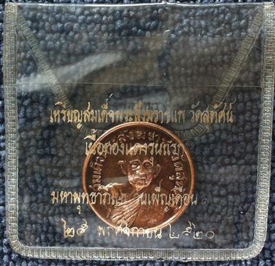 เหรียญ สายฟ้า สมเด็จพระสังราช แพ 2520