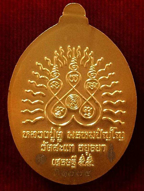 เหรียญรูปไข่ลป.ทวดเปิดโลกเศรษฐี ๕๕ เนื้อ 3 กษัตริย์