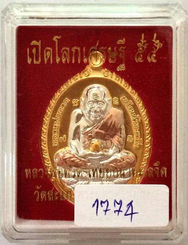 เหรียญรูปไข่ลป.ทวดเปิดโลกเศรษฐี ๕๕ เนื้อ 3 กษัตริย์