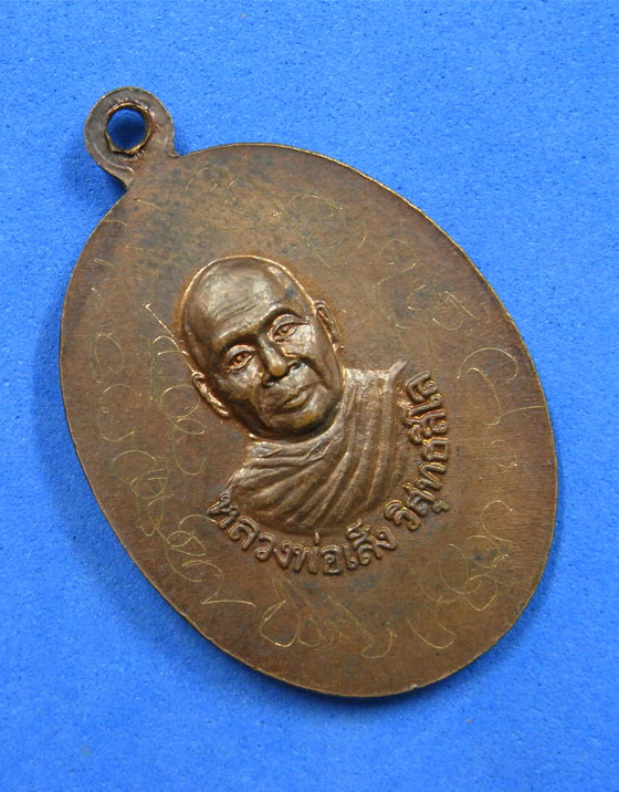 เหรียญหลวงพ่อมุมหลังหลวงพ่อเส็ง