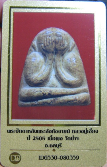 บัตรรับประกันพระแท้