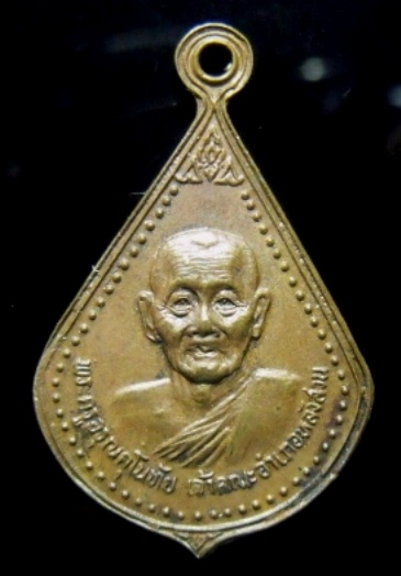 **วัดใจ**เหรียญพระครูอรุณคุโนทัย (หลวงพ่อแดง) รุ่นแรก ฉลองอายุ ครบ 80 ปี 60 พรรษา ปี๒๕๒๕** 