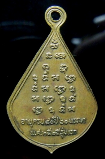 **วัดใจ**เหรียญพระครูอรุณคุโนทัย (หลวงพ่อแดง) รุ่นแรก ฉลองอายุ ครบ 80 ปี 60 พรรษา ปี๒๕๒๕** 
