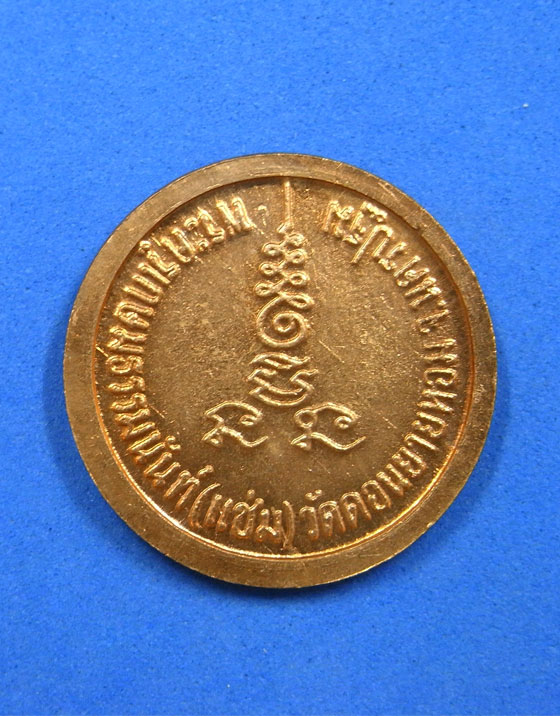 เหรียญหลวงพ่อแช่ม วัดดอนยายหอม ปี 26