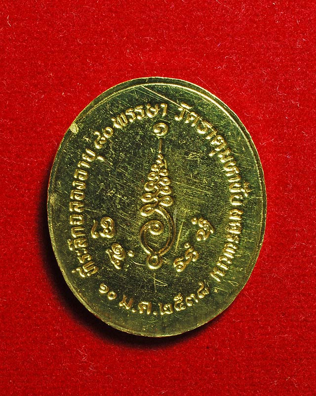 เหรียญฉลองอายุ80ปี หลวงปู่คำพันธ์ วัดธาตุมหาชัย เนื่อทองคำ