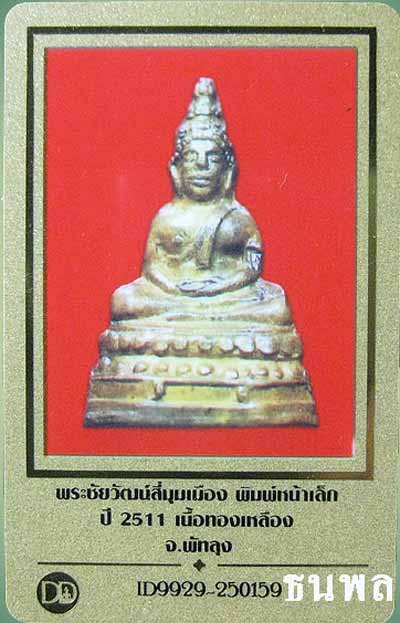 *พระชัยวัฒน์สี่มุมเมือง ปี๒๕๑๑ พิมพ์หน้าเล็ก โค๊ดเดียว*