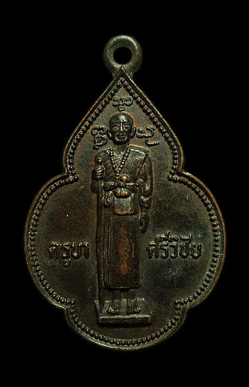 เหรียญครูบาศรีวิชัย วัดศรีโสดา เชียงใหม่ ปี23 