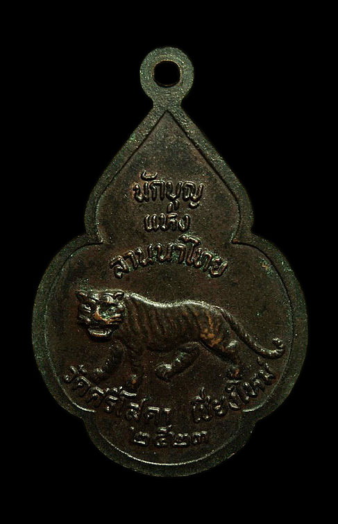 เหรียญครูบาศรีวิชัย วัดศรีโสดา เชียงใหม่ ปี23 