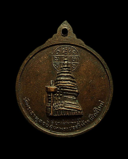 เหรียญครูบาศรีวิชัย วัดพระธาตุดอยสุเทพ ปี15 