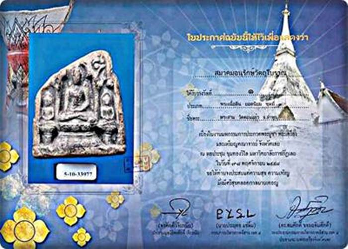 บัตรรับประกันพระแท้